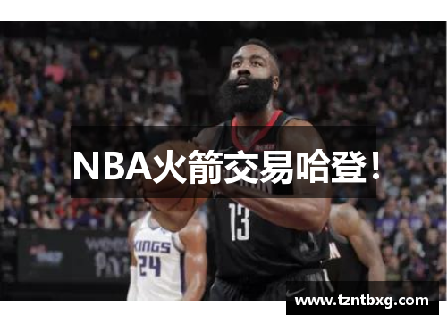 NBA火箭交易哈登!