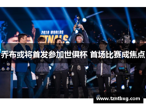乔布或将首发参加世俱杯 首场比赛成焦点