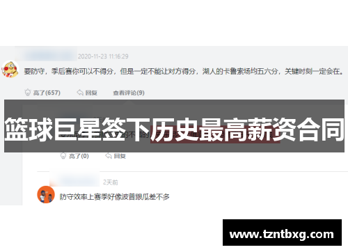 篮球巨星签下历史最高薪资合同