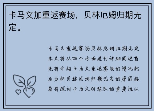 卡马文加重返赛场,贝林厄姆归期无定。