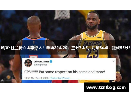 凯文·杜兰特命中率惊人！单场22中20，三分7中5，罚球8中8，狂砍55分！